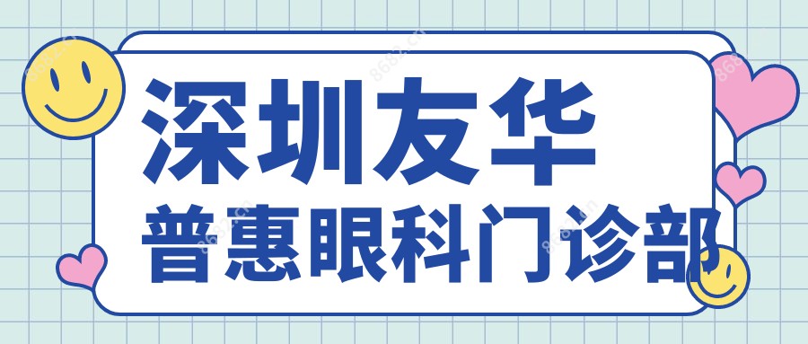 深圳友华普惠眼科门诊部