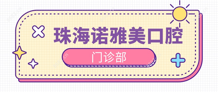 珠海诺雅美口腔门诊部