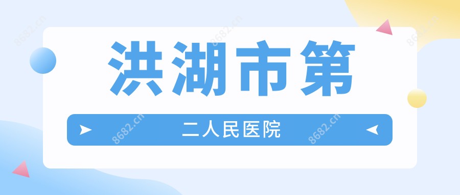 洪湖市第二人民医院