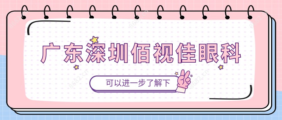 广东深圳佰视佳眼科