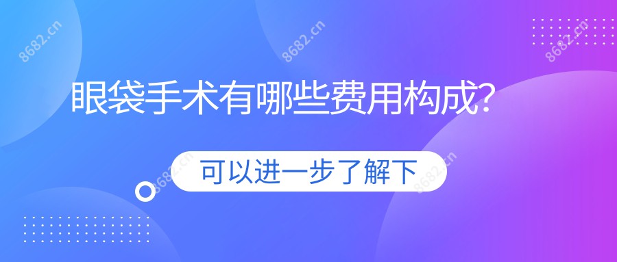 眼袋手术有哪些费用构成?