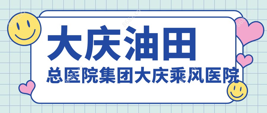 大庆油田总医院集团大庆乘风医院