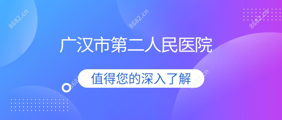 广汉市第二人民医院