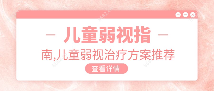 儿童弱视指南,儿童弱视治疗方案推荐