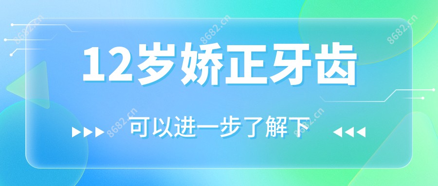 12岁娇正牙齿