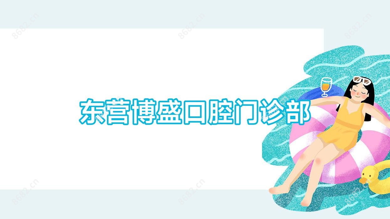 东营博盛口腔门诊部