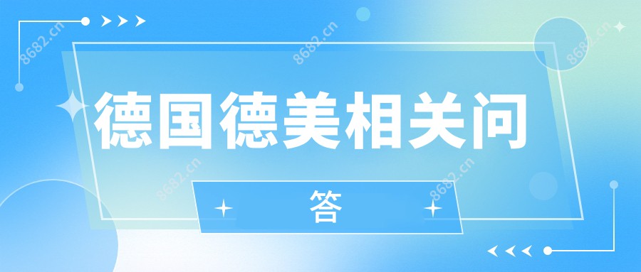 德国德美相关问答