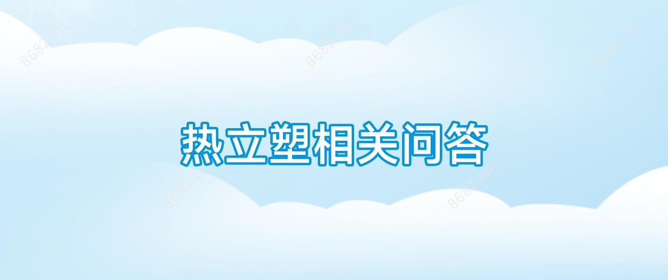 热立塑相关问答