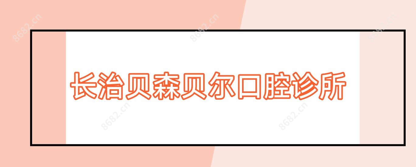 长治贝森贝尔口腔诊所