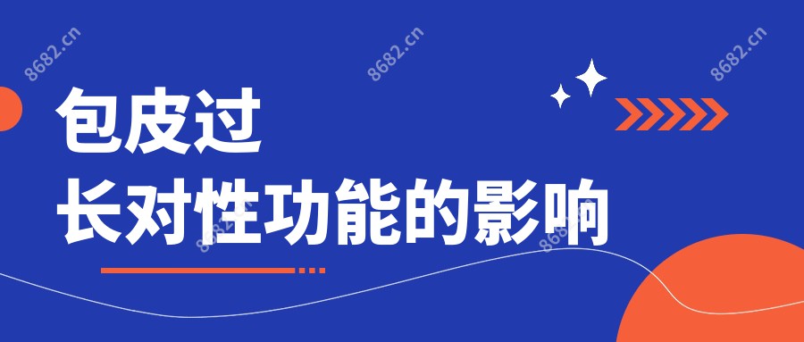 包皮过长对夫妻生活的影响