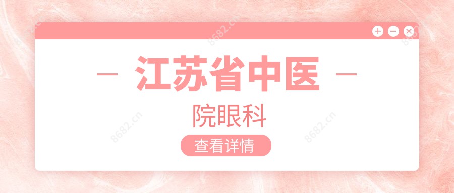 江苏省中医院眼科