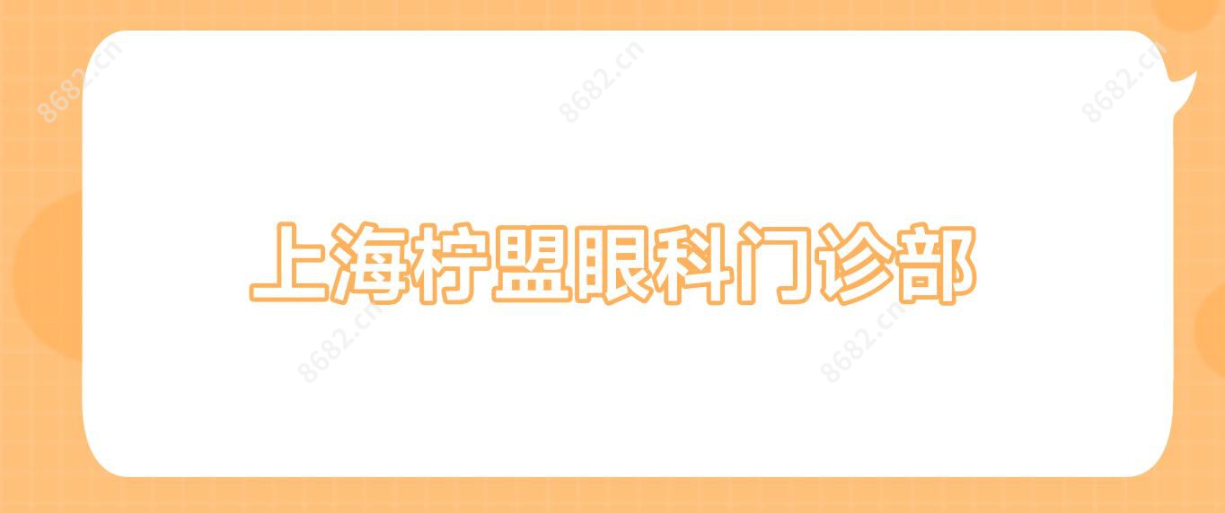 上海柠盟眼科门诊部