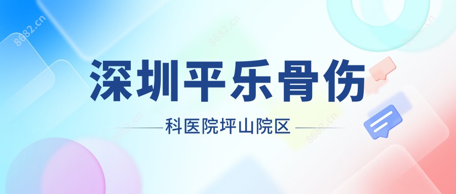 深圳平乐骨伤科医院坪山院区