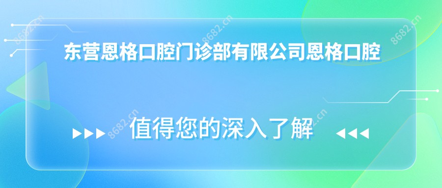 东营恩格口腔门诊部有限公司恩格口腔门诊部