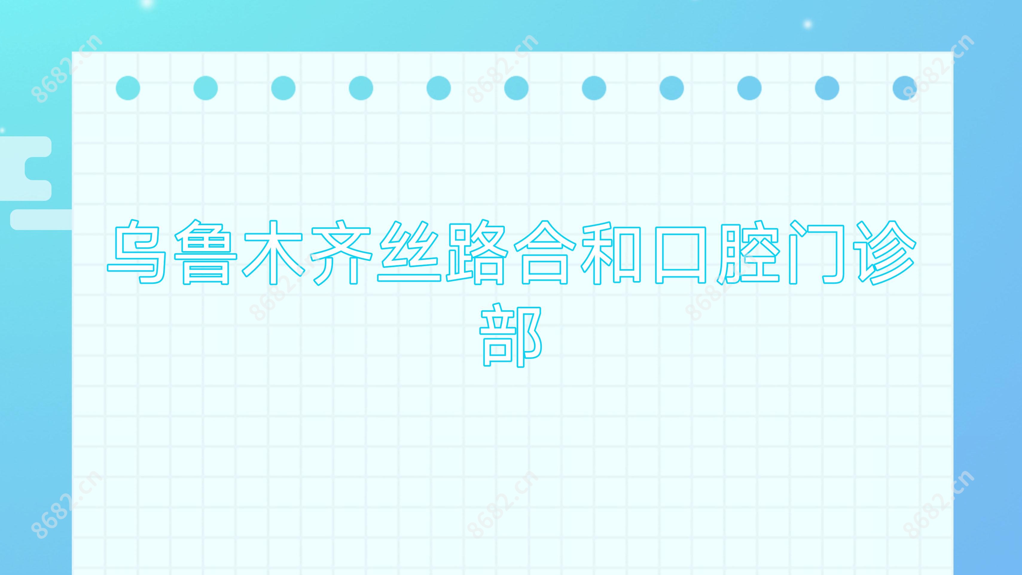 乌鲁木齐丝路合和口腔门诊部