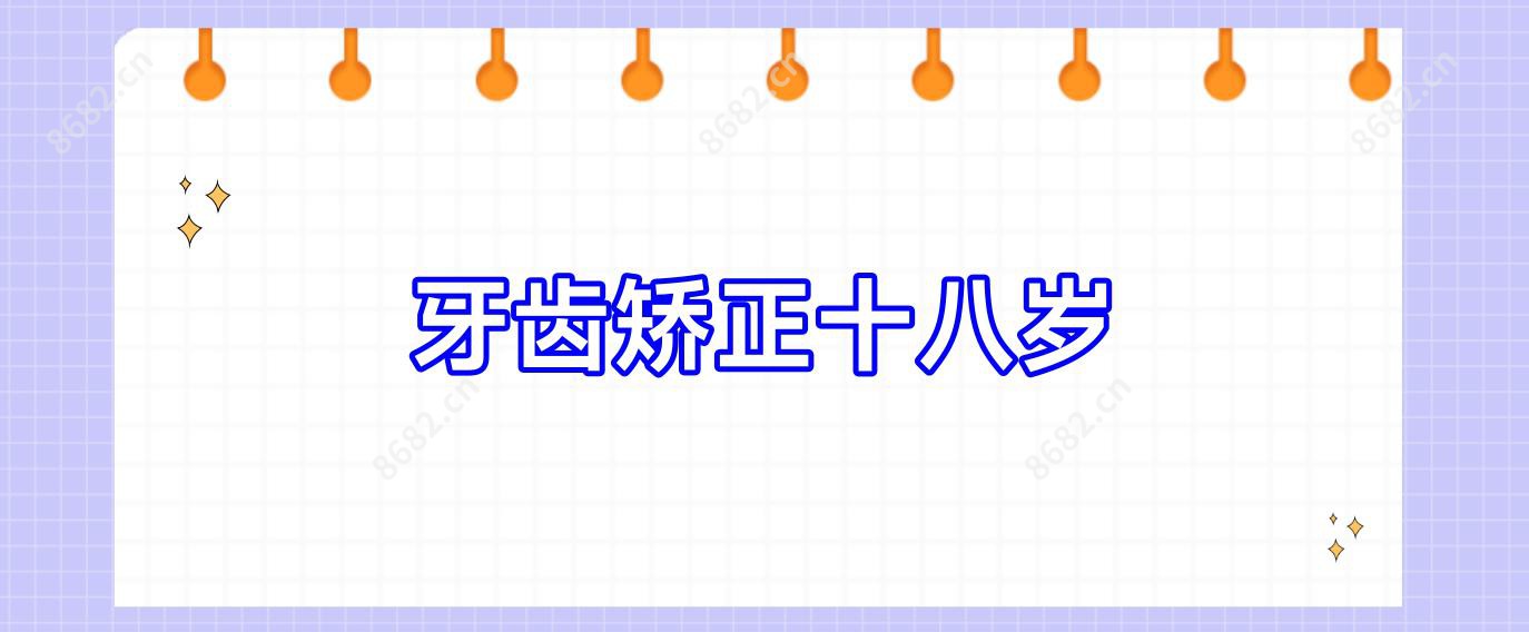 牙齿矫正十八岁