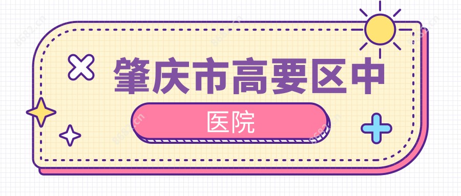 肇庆市高要区中医院