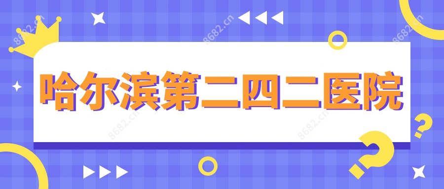 哈尔滨第二四二医院