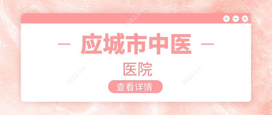 应城市中医医院