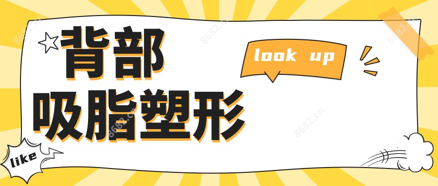 背部吸脂塑形