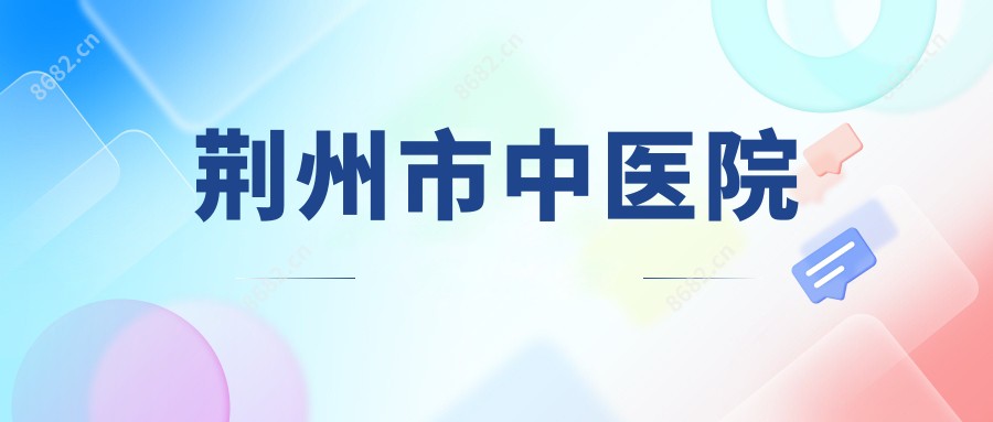 荆州市中医院