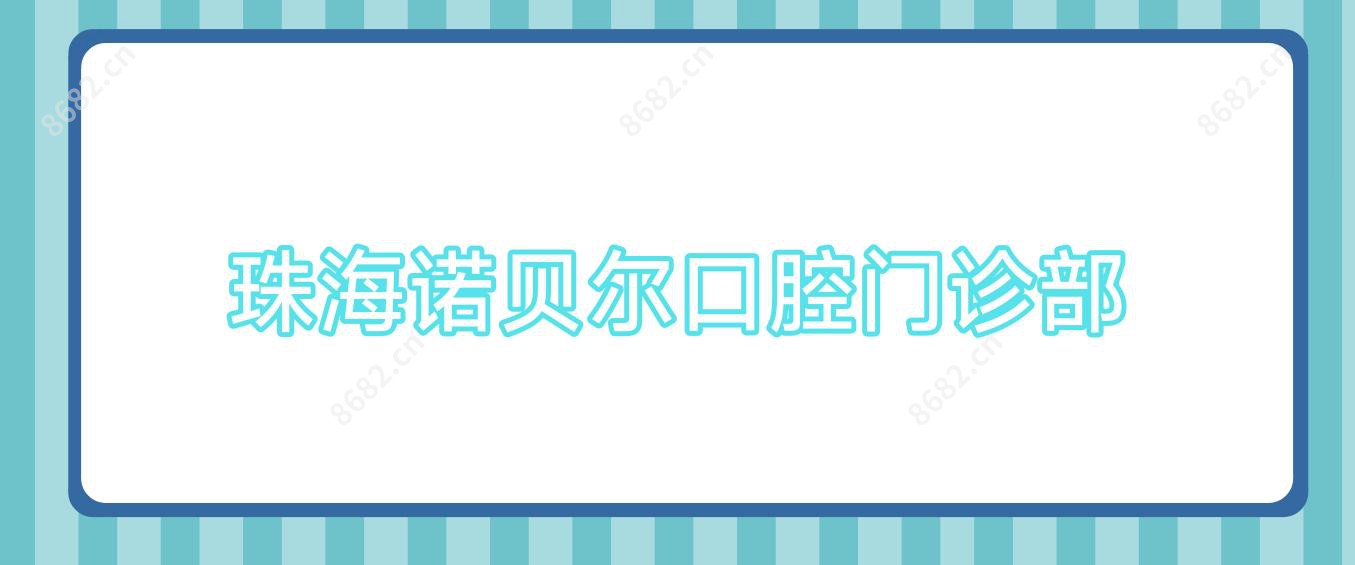 珠海诺贝尔口腔门诊部