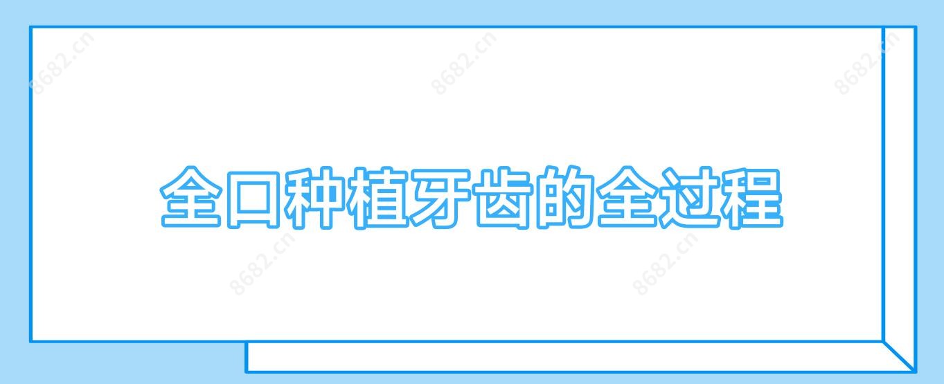 全口种植牙齿的全过程