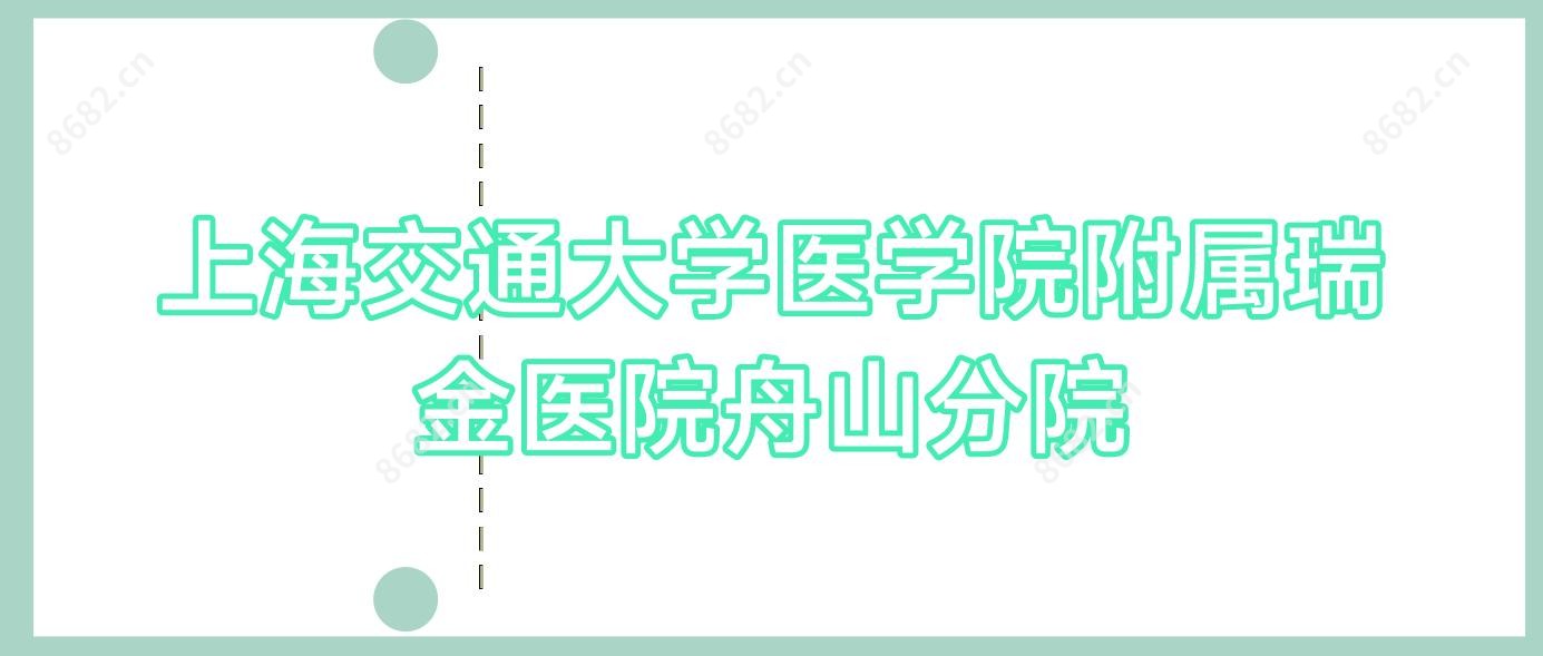 上海交通大学医学院附属瑞金医院舟山分院