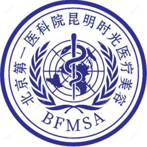 北京医科院附属昆明时光医疗美容