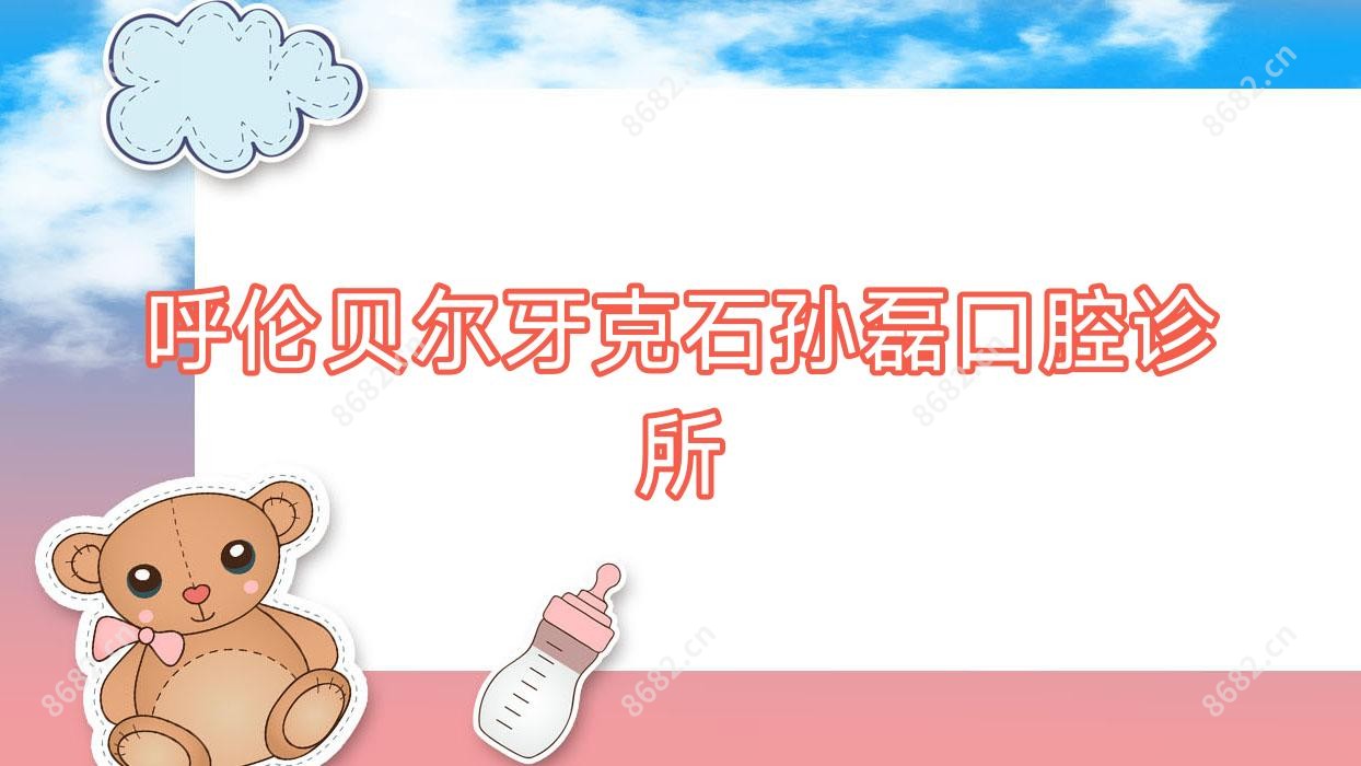 呼伦贝尔牙克石孙磊口腔诊所
