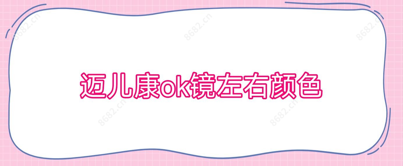 迈儿康ok镜左右颜色