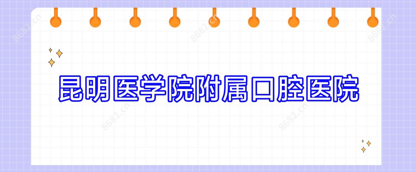 昆明医学院附属口腔医院