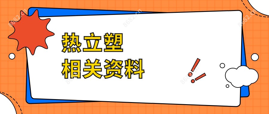 热立塑相关资料
