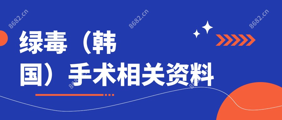 绿毒(韩国)手术相关资料