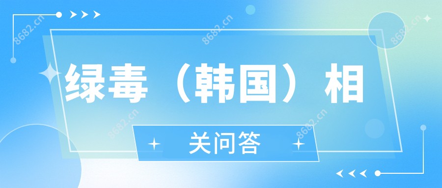 绿毒(韩国)相关问答