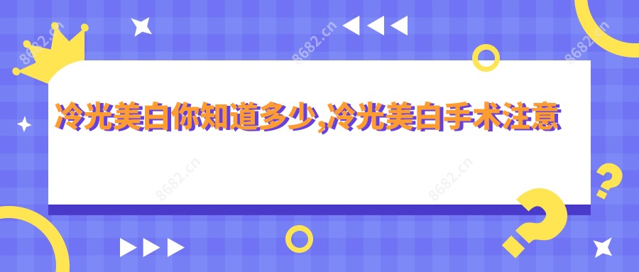 冷光美白你知道多少,冷光美白手术注意事项
