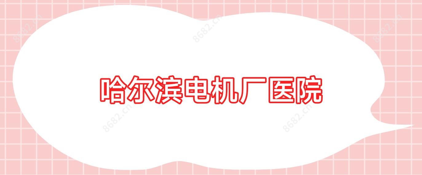 哈尔滨电机厂医院