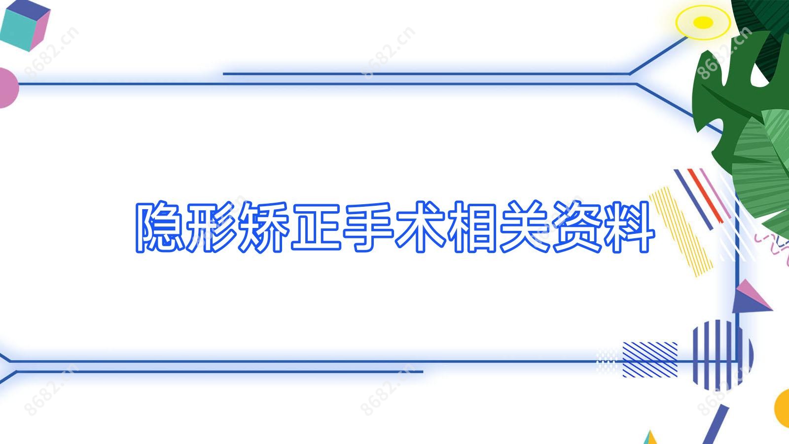 隐形矫正手术相关资料