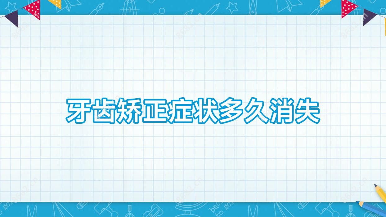 牙齿矫正症状多久消失