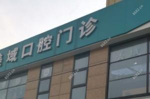 常州美域口腔