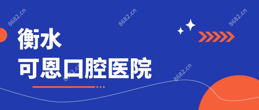 衡水可恩口腔医院
