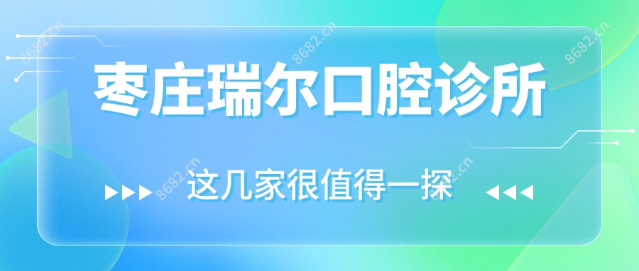 枣庄瑞尔口腔诊所