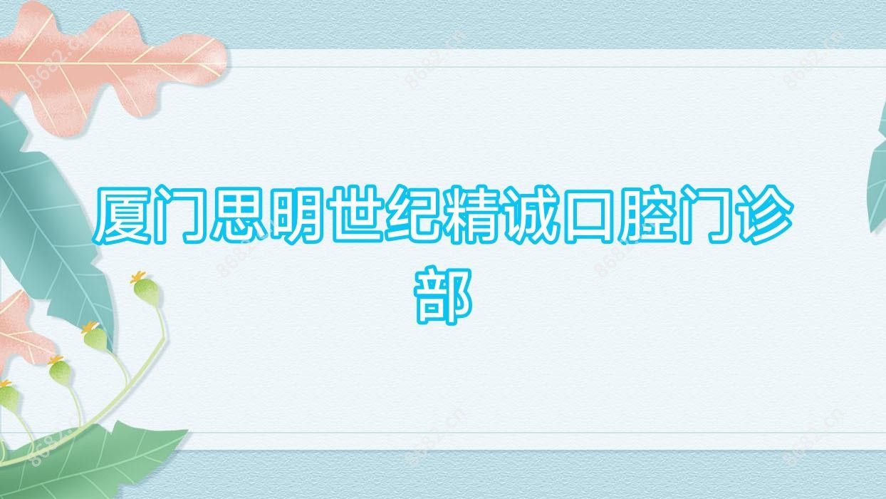 厦门思明世纪精诚口腔门诊部