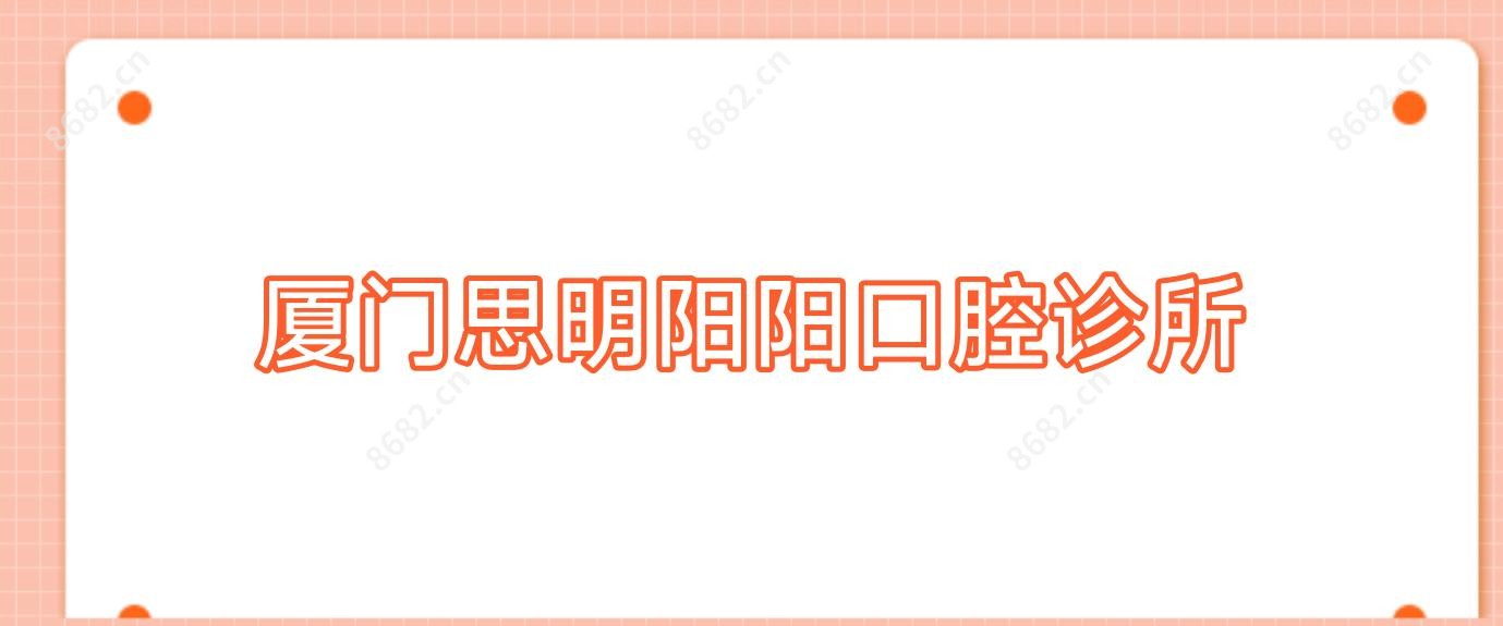 厦门思明阳阳口腔诊所