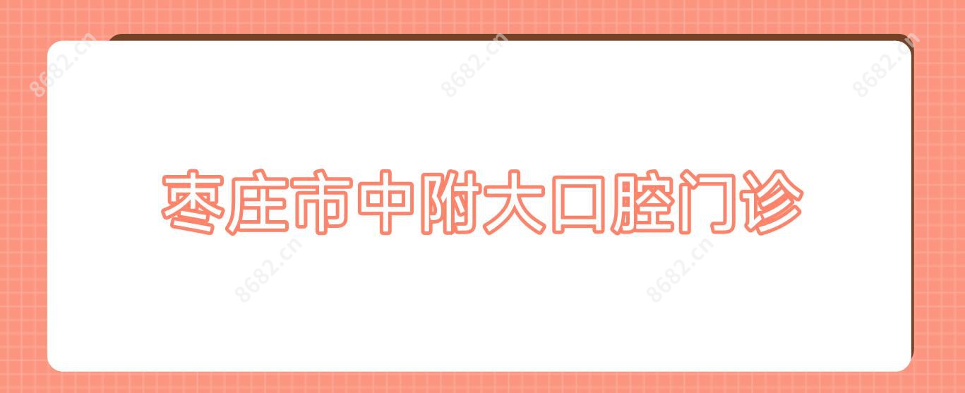 枣庄市中附大口腔门诊