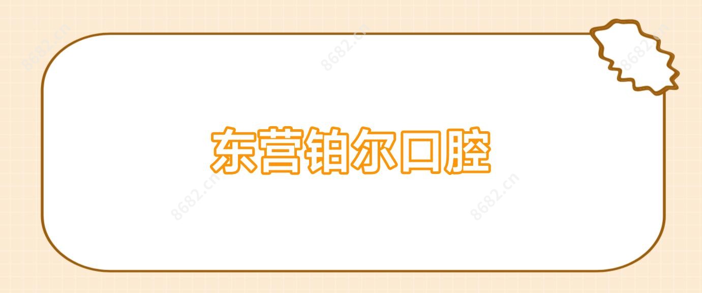 东营铂尔口腔
