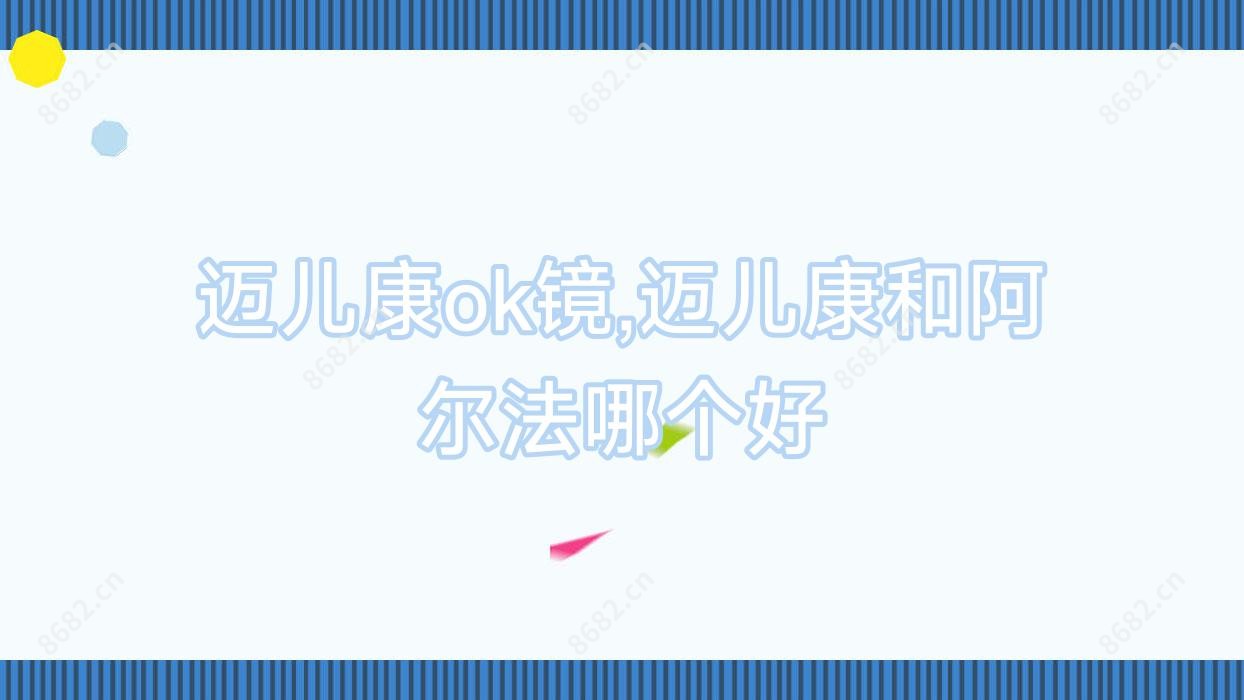 迈儿康ok镜,迈儿康和阿尔法哪个好