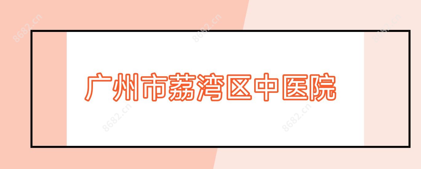 广州市荔湾区中医院
