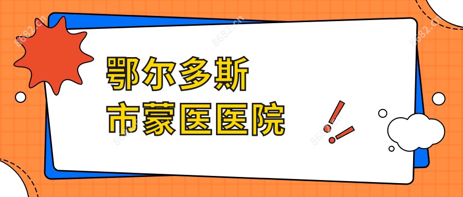 鄂尔多斯市蒙医医院