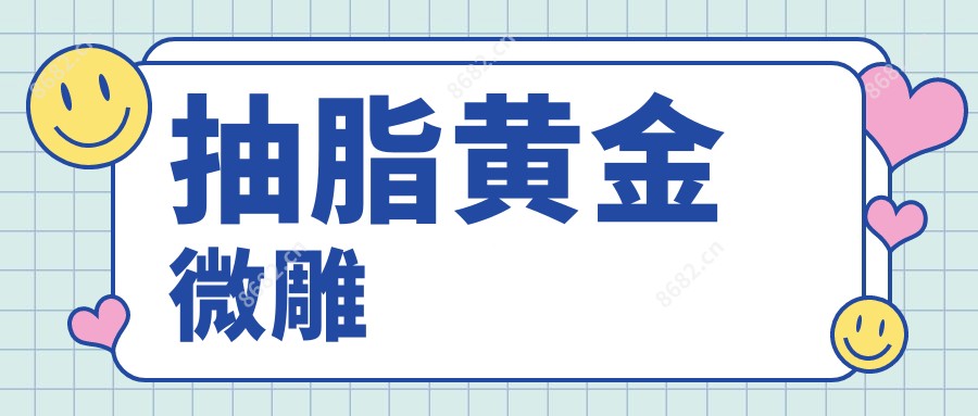 抽脂黄金微雕